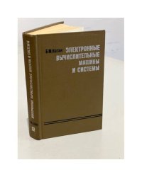 Электронные вычислительные машины и системы
