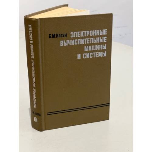 Обложка книги «Электронные вычислительные машины и системы» — Каган Борис Моисеевич
