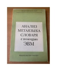 Анализ метаязыка словаря с помощью ЭВМ
