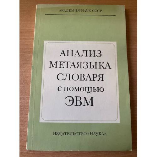 Обложка книги «Анализ метаязыка словаря с помощью ЭВМ» — Караулов, Ю.Н.; Молчанов, В.И.; Афанасьев, В.А. и др.