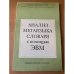 Обложка книги «Анализ метаязыка словаря с помощью ЭВМ» — Караулов, Ю.Н.; Молчанов, В.И.; Афанасьев, В.А. и др.