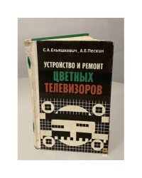 Устройство и ремонт цветных телевизоров
