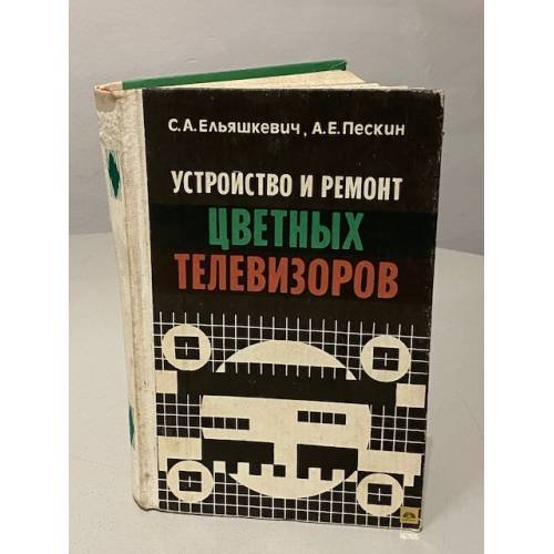 Обложка книги «Устройство и ремонт цветных телевизоров» — Пескин Александр Ефимович, Ельяшкевич Самуил Абрамович