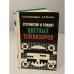 Обложка книги «Устройство и ремонт цветных телевизоров» — Пескин Александр Ефимович, Ельяшкевич Самуил Абрамович