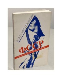 ФССР. Французская советская социалистическая республика (авторская книга, первое издание)