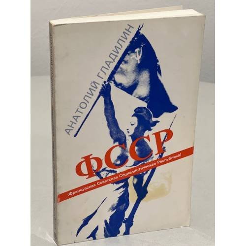 Обложка книги «ФССР. Французская советская социалистическая республика (авторская книга, первое издание)» — Автор не указан