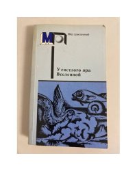 У светлого яра Вселенной