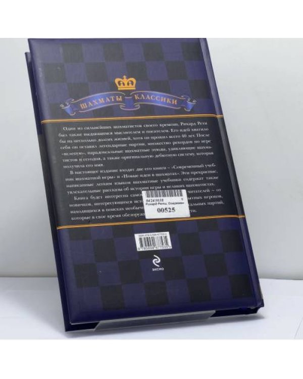 Дополнительное изображение книги «Современный учебник шахматной игры»
