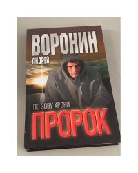 Пророк. По зову крови