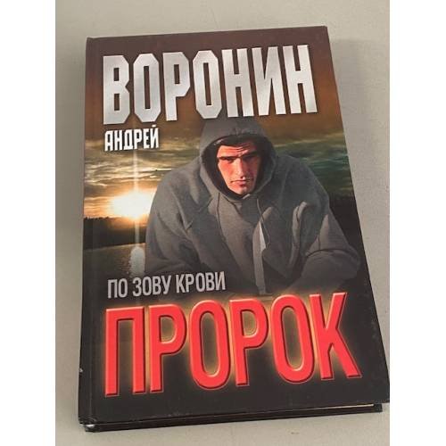 Пророк. По зову крови