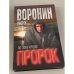 Пророк. По зову крови