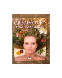 Снимаем стресс. Советы женщинам