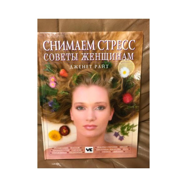 Снимаем стресс. Советы женщинам