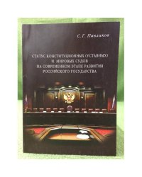 Статус конституционных (уставных) и мировых судов на современном этапе развития Российского государства