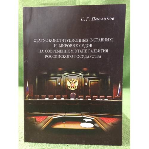 Статус конституционных (уставных) и мировых судов на современном этапе развития Российского государства