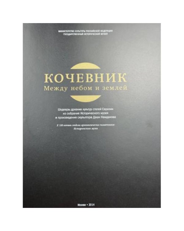 Кочевник. Между небом и землей шедевры древних культур степей Евразии 