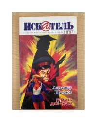 Искатель 1997'10