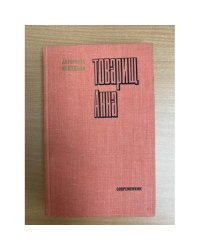 Товарищ Анна
