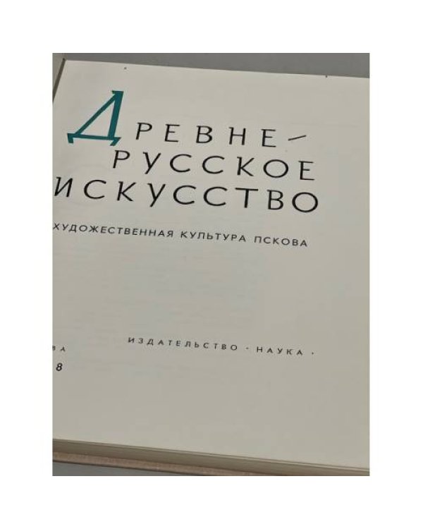  Древнерусское искусство. Художественная культура Пскова