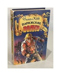 Парижские Волки