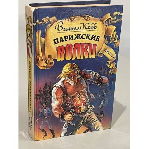 Парижские Волки