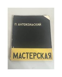 Мастерская