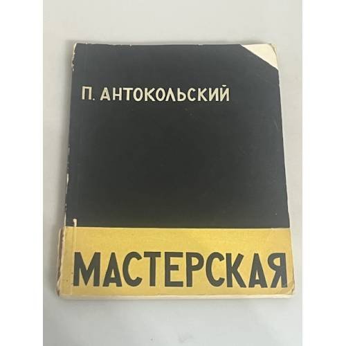 Мастерская