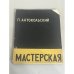 Мастерская