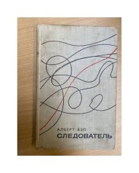 Следователь