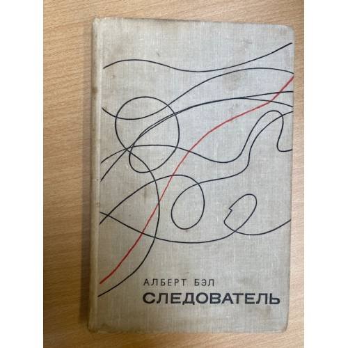 Следователь