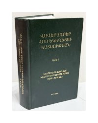 Վավերագրեր Հայ եկեղեցու պատմության. Գիրք Ը. Մատթեոս Բ Իզմիրլյան կաթողիկոս Ամենայն Հայոց (1908–1910 թթ.) / Документы по истории Армянской церкви. Книга VIII. Маттеос II Измирлян, Католикос всех армян (1908–1910)