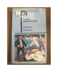 Патриоты. Рассказы