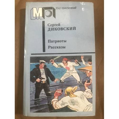 Патриоты. Рассказы