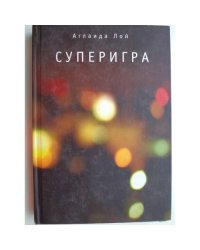 Суперигра