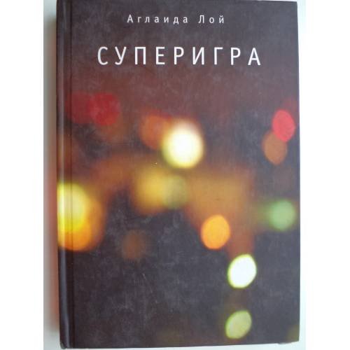 Суперигра