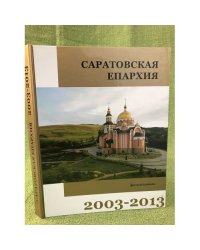 Саратовская епархия. 2003-2013