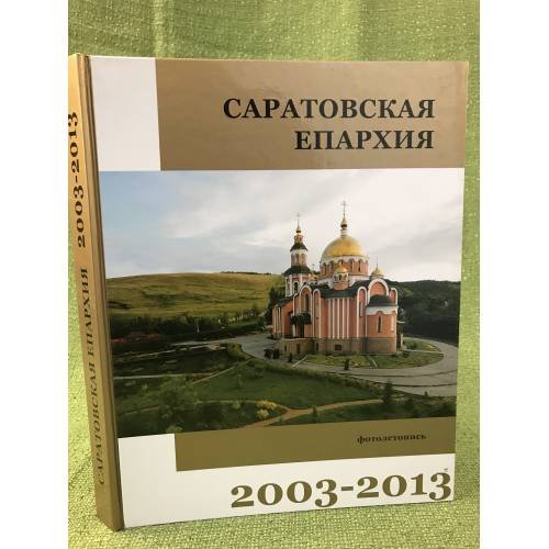 Саратовская епархия. 2003-2013