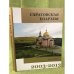 Саратовская епархия. 2003-2013
