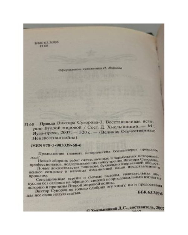 Правда Виктора Суворова-3. Восстанавливая историю Второй мировой