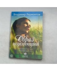 Образ исцеляющий. Продвинутый курс «Преображение»