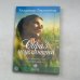 Обложка книги «Образ исцеляющий. Продвинутый курс «Преображение»» — Владимир Лермонтов