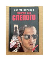Лабиринт для Слепого