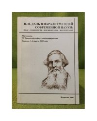 В.И. Даль в парадигме идей современной науки: язык-словесность-лексикография-фразеология. Мат. III Всеросс. науч. конф.