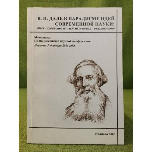 В.И. Даль в парадигме идей современной науки: язык-словесность-лексикография-фразеология. Мат. III Всеросс. науч. конф.