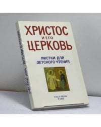 Христос и его Церковь. Листки для детского чтения