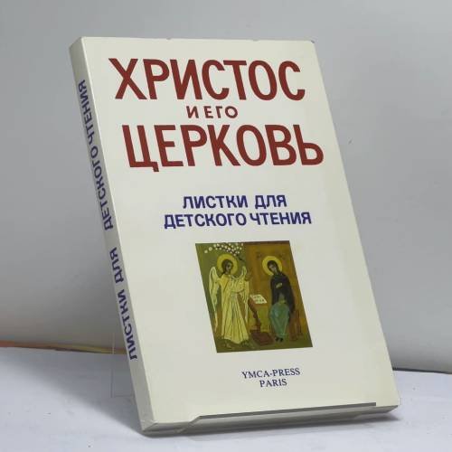 Обложка книги «Христос и его Церковь. Листки для детского чтения» — Автор не указан, ISBN 9782850651687