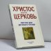 Обложка книги «Христос и его Церковь. Листки для детского чтения» — Автор не указан, ISBN 9782850651687