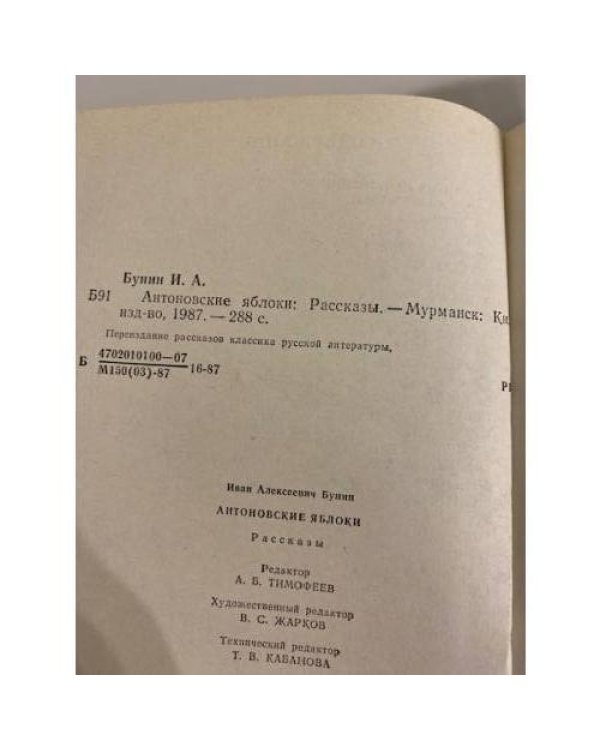 Дополнительное изображение книги « Антоновские яблоки»