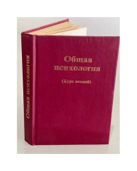 Общая психология: Курс лекций для первой ступени педагогического образования