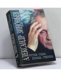 Русская судьба, исповедь отщепенца
